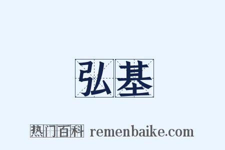 弘基是什么意思的图片